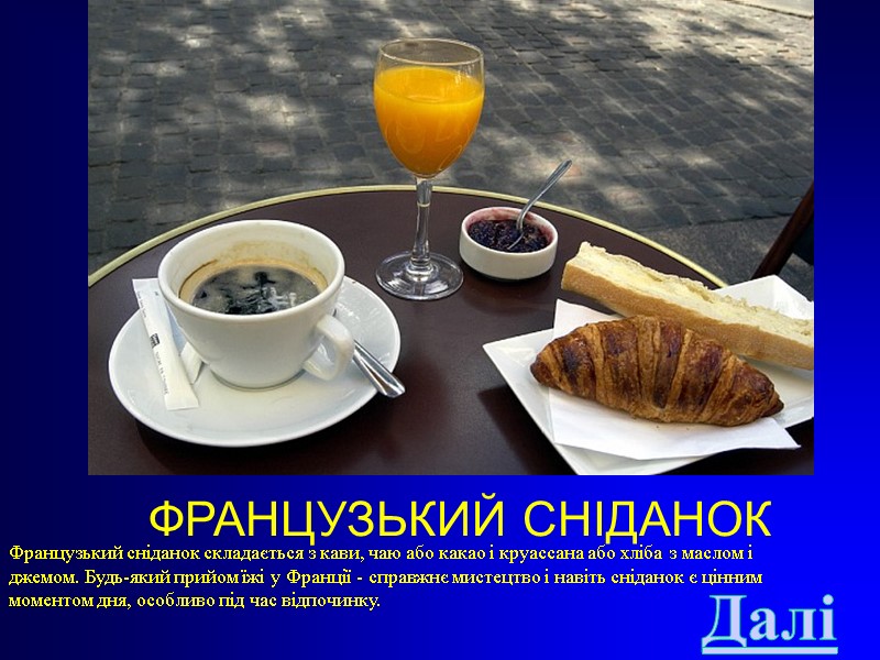 ФРАНЦУЗЬКИЙ СНІДАНОК Французький сніданок складається з кави, чаю або какао і круассана або хліба
